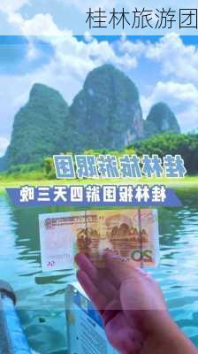 桂林旅游团-第2张图片-欧景旅游网