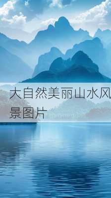 大自然美丽山水风景图片-第3张图片-欧景旅游网