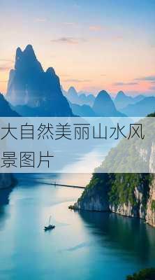 大自然美丽山水风景图片-第2张图片-欧景旅游网