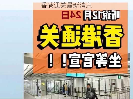 香港通关最新消息-第2张图片-欧景旅游网