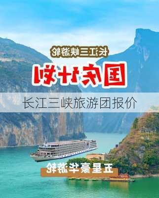 长江三峡旅游团报价-第3张图片-欧景旅游网