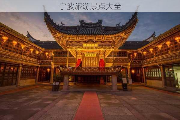 宁波旅游景点大全-第2张图片-欧景旅游网