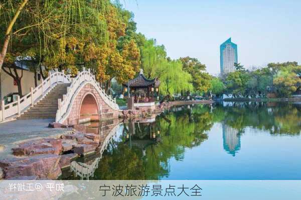 宁波旅游景点大全-第3张图片-欧景旅游网