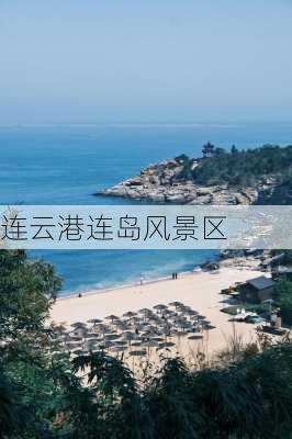 连云港连岛风景区-第1张图片-欧景旅游网