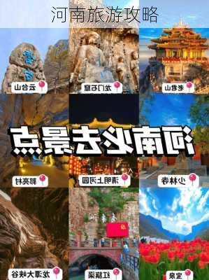 河南旅游攻略-第2张图片-欧景旅游网