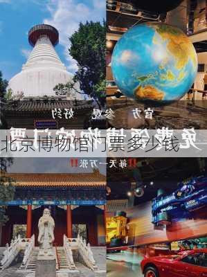 北京博物馆门票多少钱-第1张图片-欧景旅游网