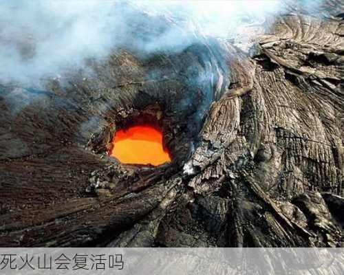 死火山会复活吗-第2张图片-欧景旅游网