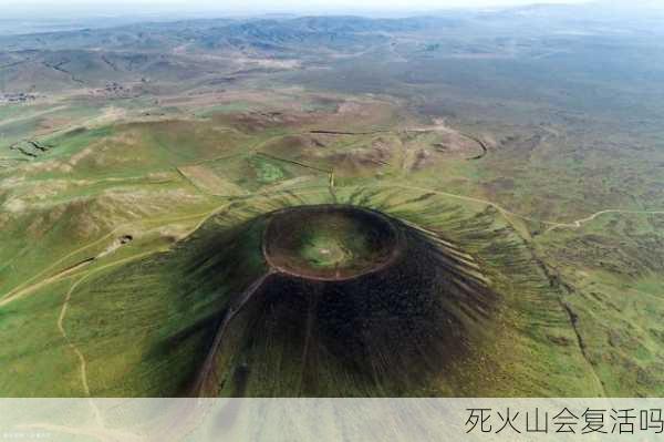 死火山会复活吗-第3张图片-欧景旅游网