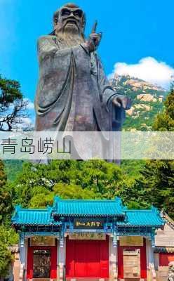 青岛崂山-第3张图片-欧景旅游网