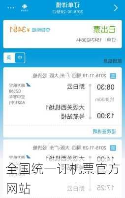 全国统一订机票官方网站-第1张图片-欧景旅游网