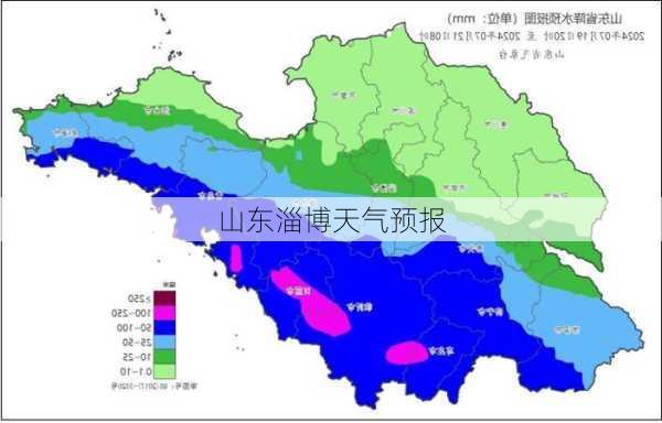 山东淄博天气预报-第2张图片-欧景旅游网