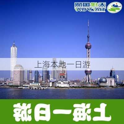 上海本地一日游-第2张图片-欧景旅游网