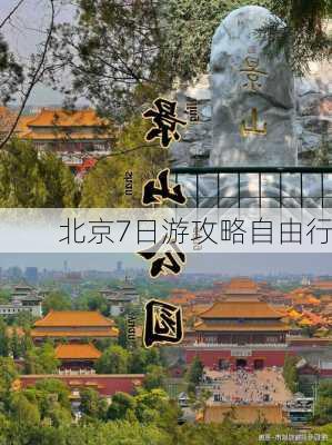 北京7日游攻略自由行-第3张图片-欧景旅游网