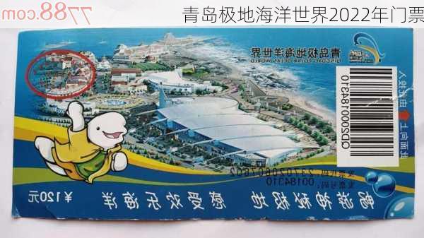 青岛极地海洋世界2022年门票-第1张图片-欧景旅游网