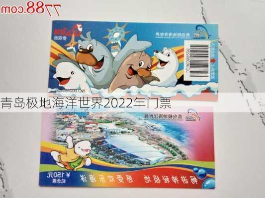 青岛极地海洋世界2022年门票-第2张图片-欧景旅游网