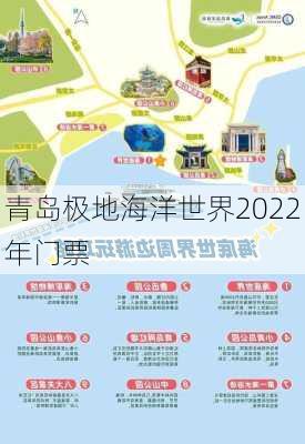 青岛极地海洋世界2022年门票-第3张图片-欧景旅游网