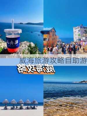 威海旅游攻略自助游-第3张图片-欧景旅游网