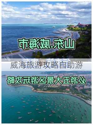 威海旅游攻略自助游-第2张图片-欧景旅游网