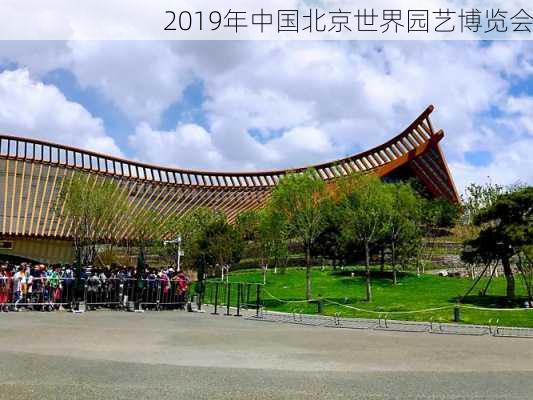 2019年中国北京世界园艺博览会-第1张图片-欧景旅游网