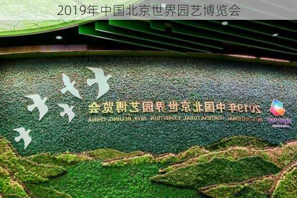 2019年中国北京世界园艺博览会-第2张图片-欧景旅游网