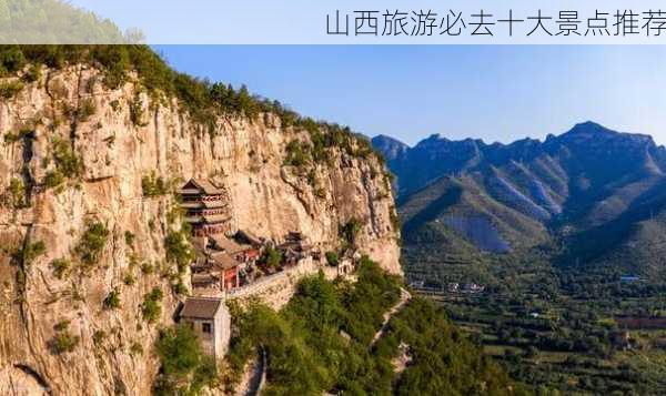 山西旅游必去十大景点推荐-第2张图片-欧景旅游网