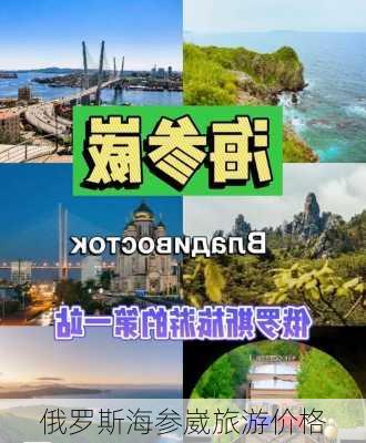 俄罗斯海参崴旅游价格-第1张图片-欧景旅游网