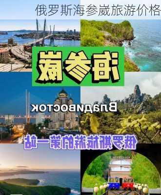 俄罗斯海参崴旅游价格-第2张图片-欧景旅游网