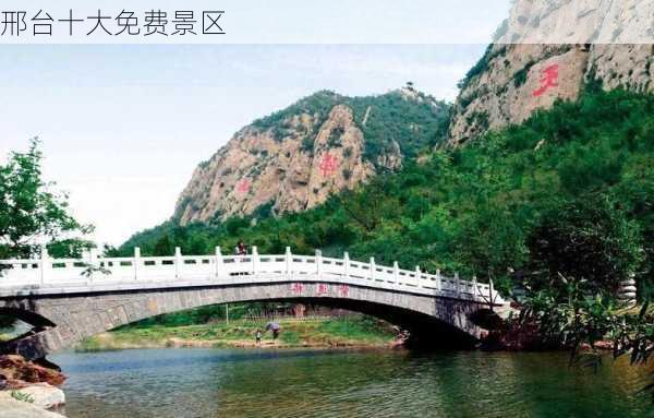 邢台十大免费景区-第2张图片-欧景旅游网