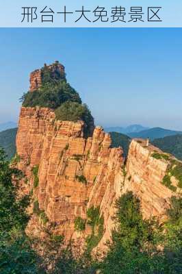 邢台十大免费景区-第3张图片-欧景旅游网