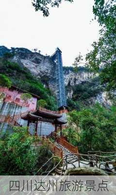 四川达州旅游景点-第3张图片-欧景旅游网