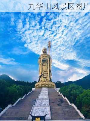 九华山风景区图片-第2张图片-欧景旅游网