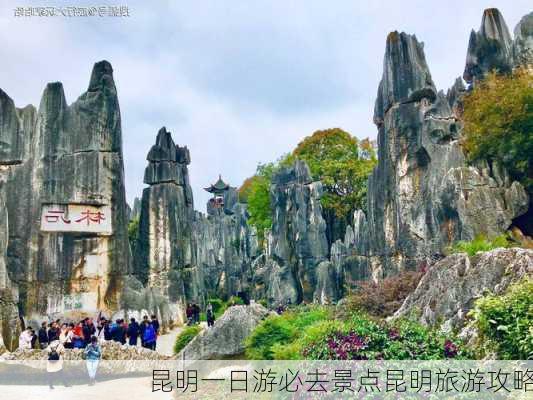 昆明一日游必去景点昆明旅游攻略-第3张图片-欧景旅游网