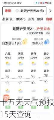 十五天天气预报15天查询-第2张图片-欧景旅游网