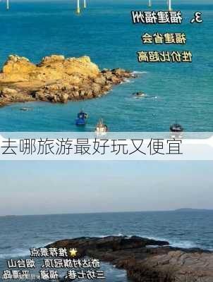 去哪旅游最好玩又便宜-第2张图片-欧景旅游网