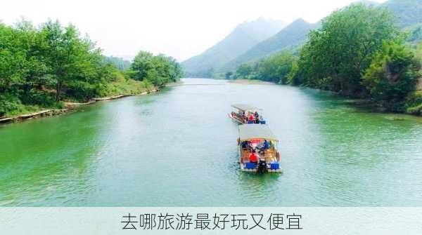 去哪旅游最好玩又便宜-第3张图片-欧景旅游网