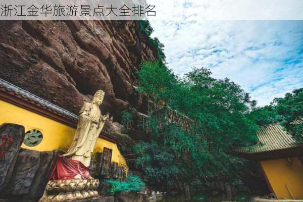 浙江金华旅游景点大全排名-第3张图片-欧景旅游网