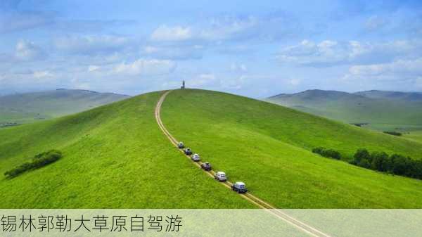 锡林郭勒大草原自驾游-第3张图片-欧景旅游网