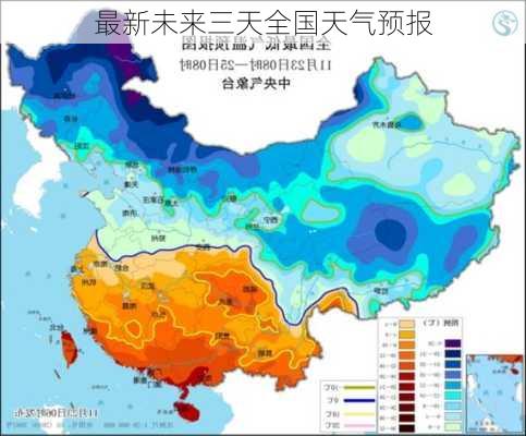 最新未来三天全国天气预报-第1张图片-欧景旅游网