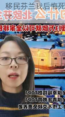 移民芬兰我后悔死了-第3张图片-欧景旅游网