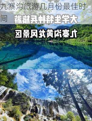 九寨沟旅游几月份最佳时间-第1张图片-欧景旅游网