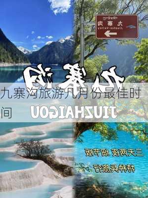 九寨沟旅游几月份最佳时间-第3张图片-欧景旅游网