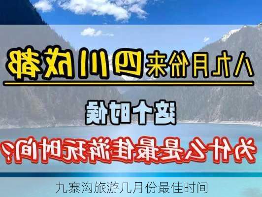 九寨沟旅游几月份最佳时间-第2张图片-欧景旅游网