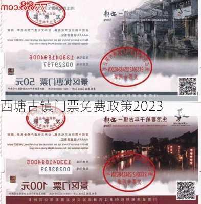 西塘古镇门票免费政策2023-第2张图片-欧景旅游网