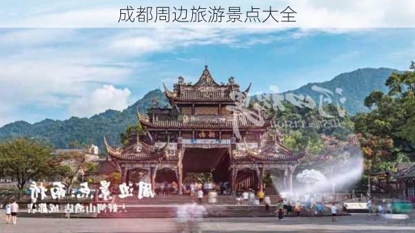 成都周边旅游景点大全-第2张图片-欧景旅游网