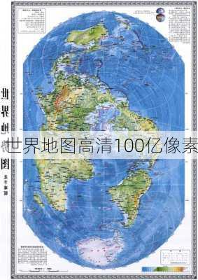 世界地图高清100亿像素