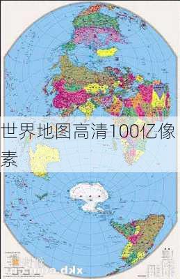 世界地图高清100亿像素-第2张图片-欧景旅游网