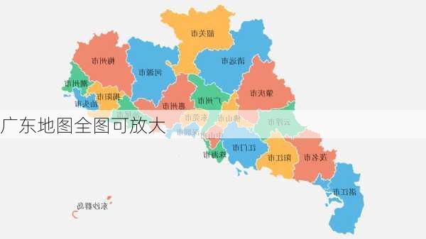 广东地图全图可放大-第3张图片-欧景旅游网