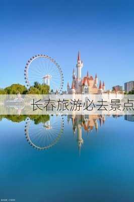 长春旅游必去景点-第2张图片-欧景旅游网