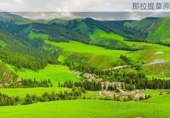 那拉提草原-第2张图片-欧景旅游网