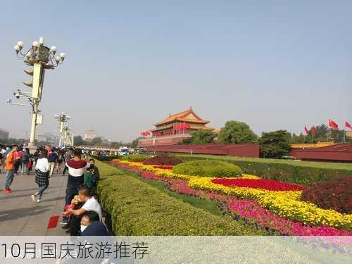 10月国庆旅游推荐-第3张图片-欧景旅游网